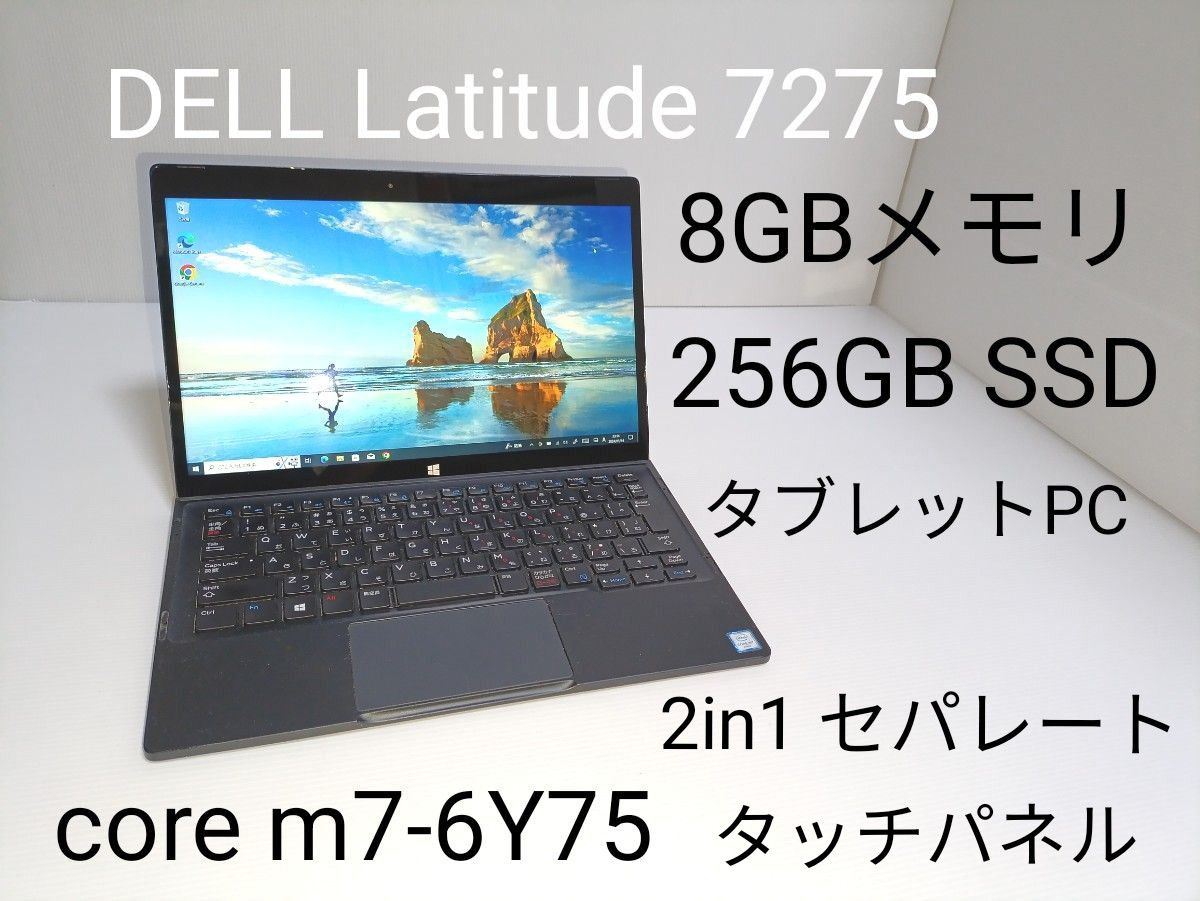 DELL Latitude 7275 2in1 タブレットPC m7 6Y75 8GBメモリ 256GB m.2 SSD +α
