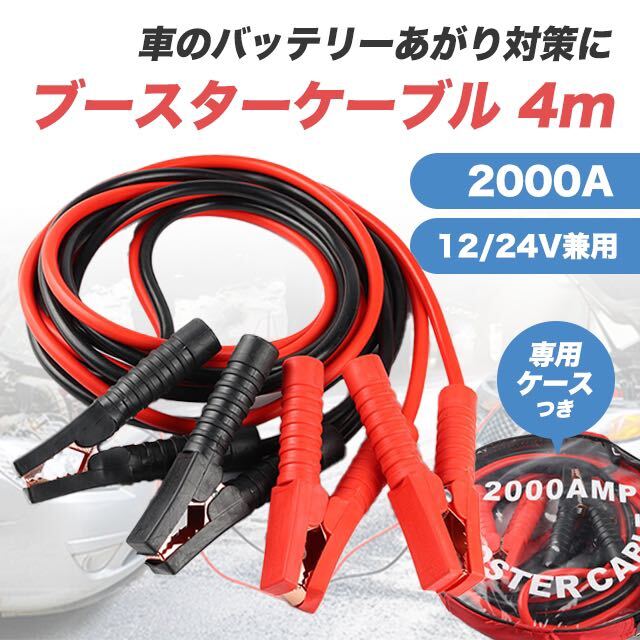 ブースターケーブル 4m 12v 24v 2000a バッテリー あがり 兼用の画像1