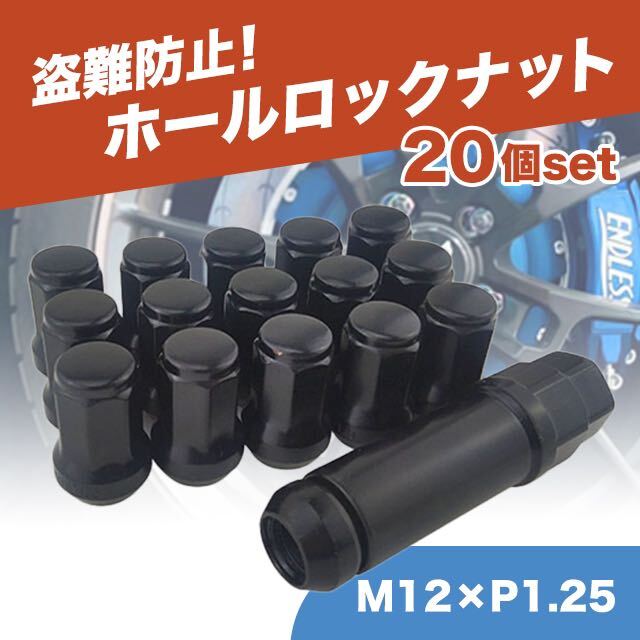 ホイールナット M12 P1.25 ブラック 黒 20個 ロックナット スチール