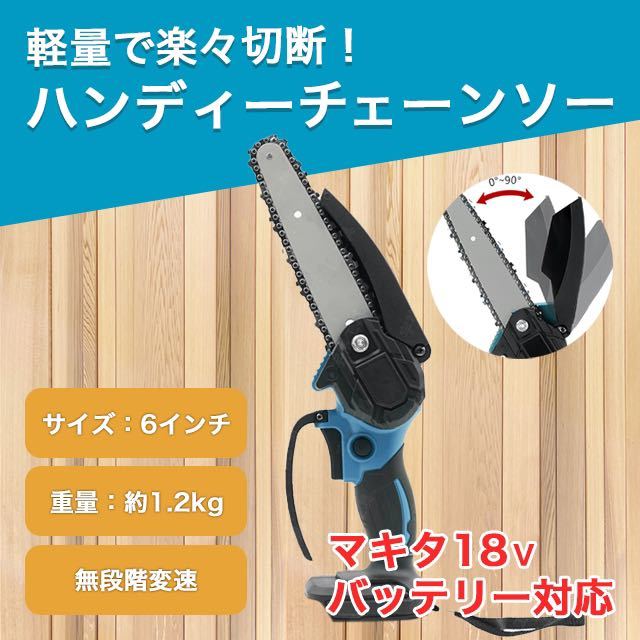 チェーンソー マキタ 互換 チェーンソー 充電式 チェンソー 6インチ 特価 限定 SALE_画像1