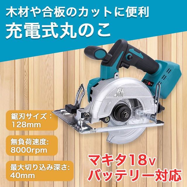 マキタ 互換 丸のこ マルノコ 125mm コードレス 18V 丸ノコ 工具 DIY SALE 特価_画像1