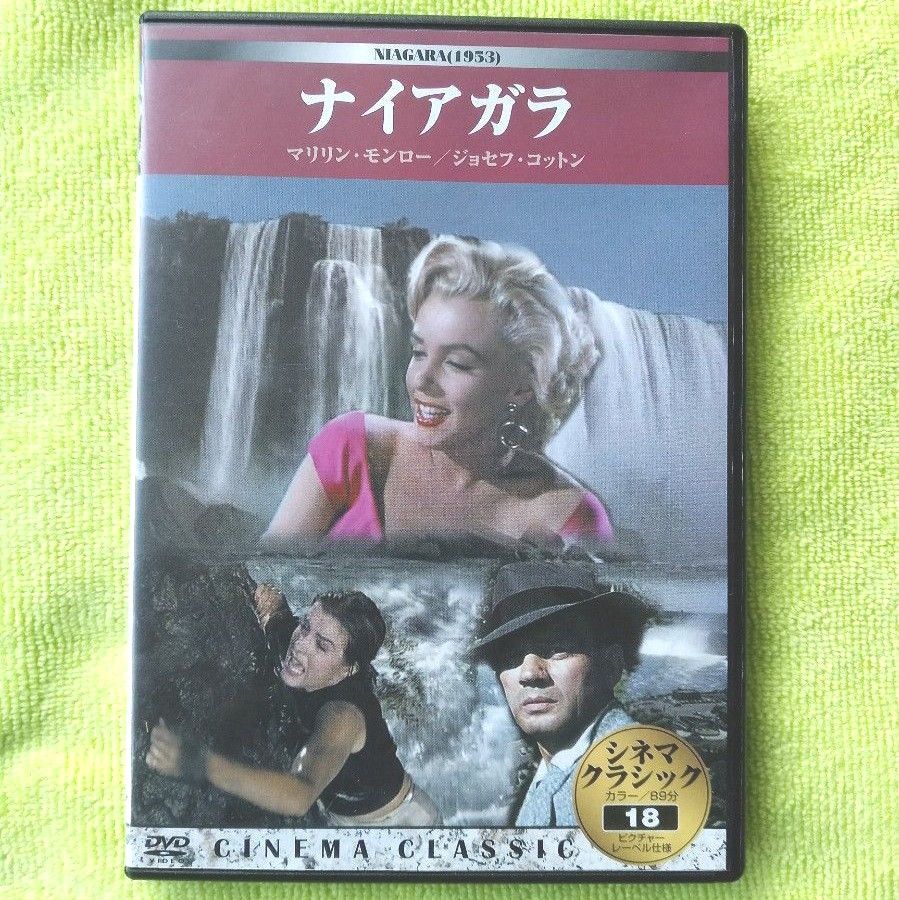 【DVD】 ｢ナイアガラ｣　マリリン･モンロー　ジョセフ･コットン　＊この映画でモンローはセクシーな歩き方を披露した。