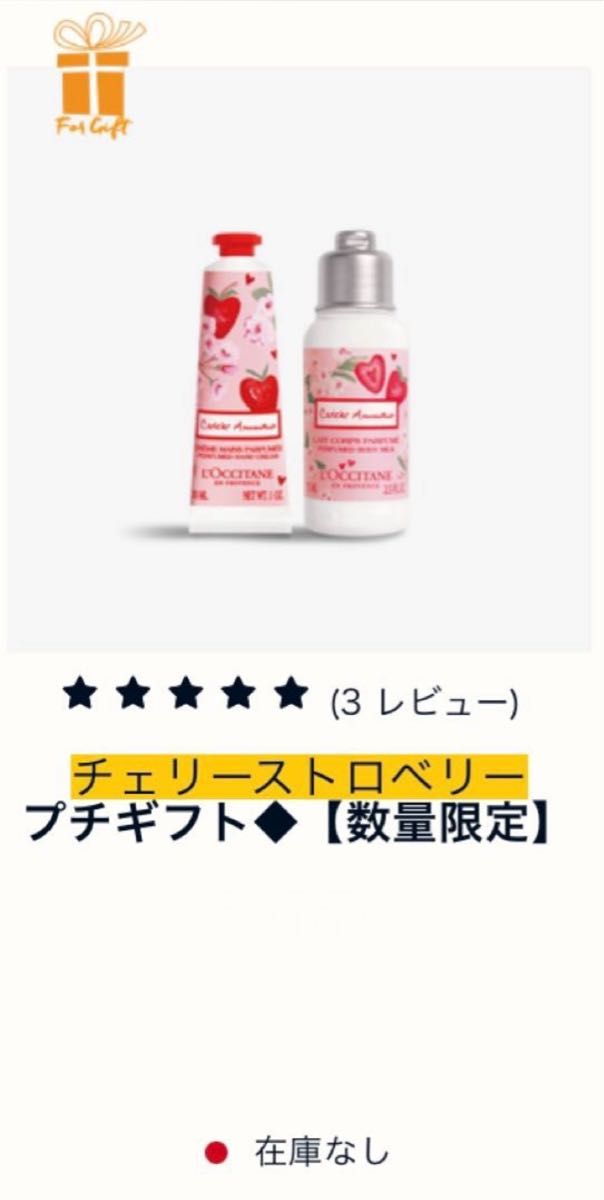 【新品未使用未開封・完売品】L'OCCITANE ロクシタン チェリーストロベリープチギフト ハンドクリーム ボディミルク