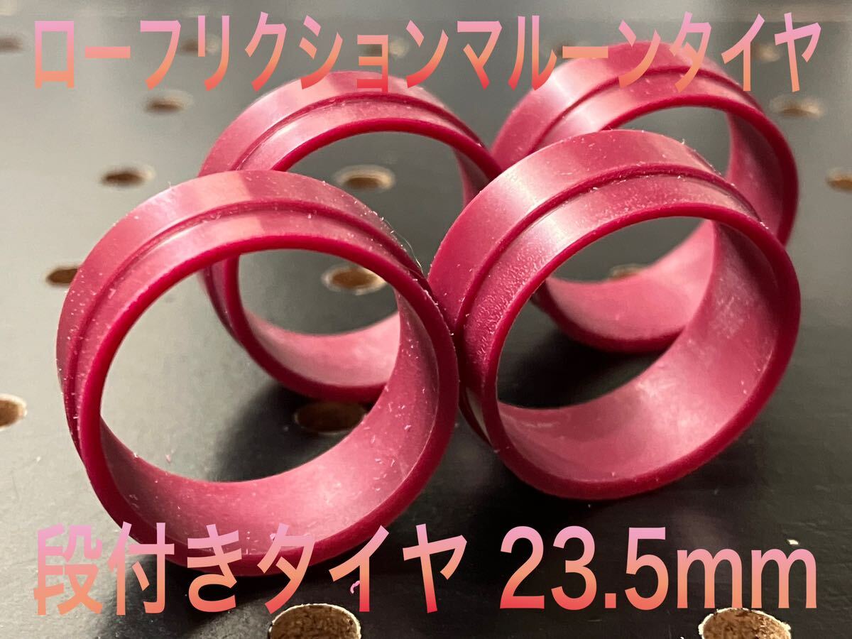 ミニ四駆 ローフリクション マルーン ペラタイヤ 段23.5mm