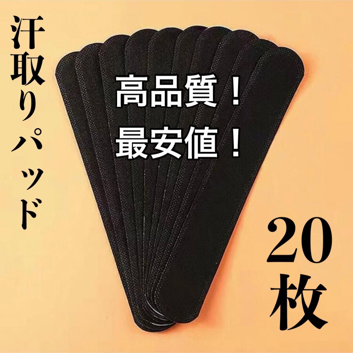 【黒20枚】 汗取りパッド キャップ ライナー 帽子 襟 脇 袖 汚れ防止 ファンデーション 20
