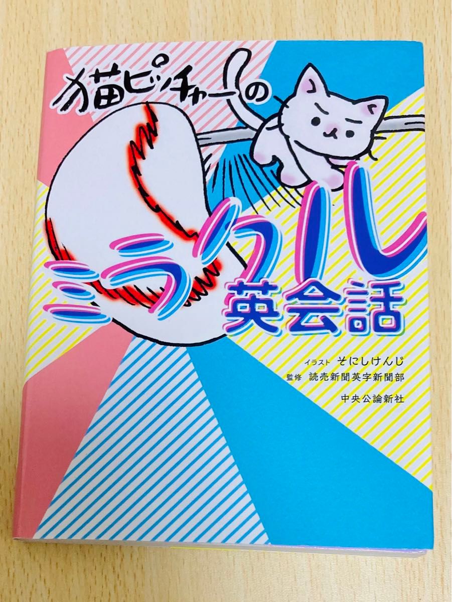 猫ピッチャーのミラクル英会話 そにしけんじ／イラスト　読売新聞英字新聞部／監修