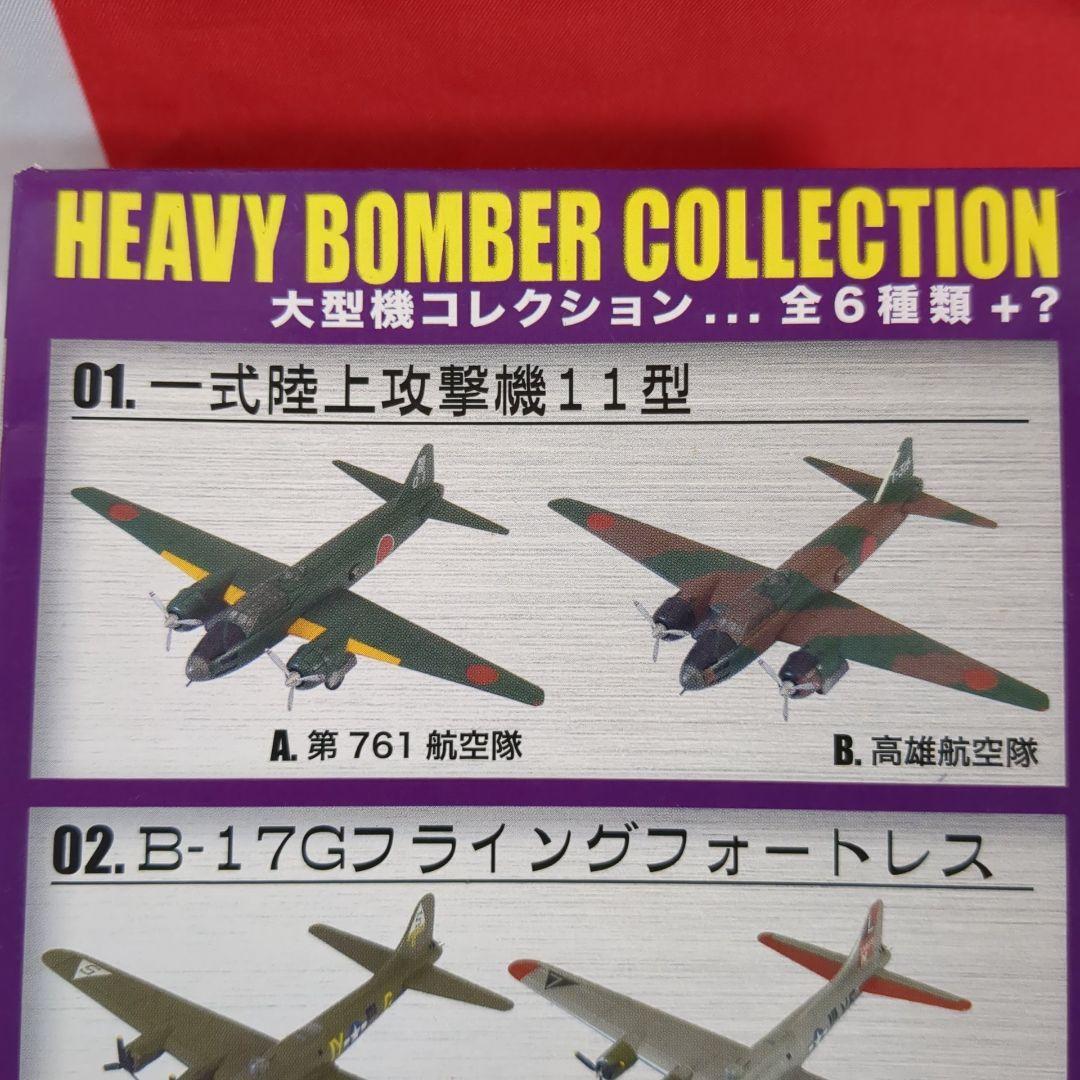 エフトイズ　1/144大型機コレクション一式陸上攻撃機１１型＆シークレット_画像10