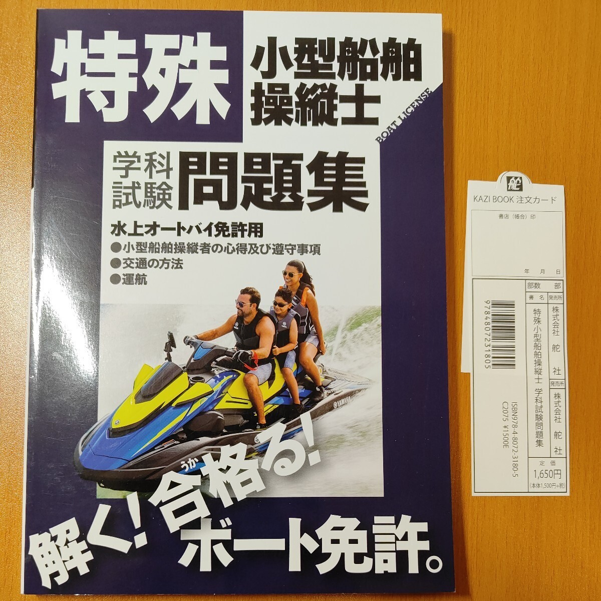 オマケ付き（2024年5月時点最新版）舵社　特殊小型船舶操縦士学科試験問題集