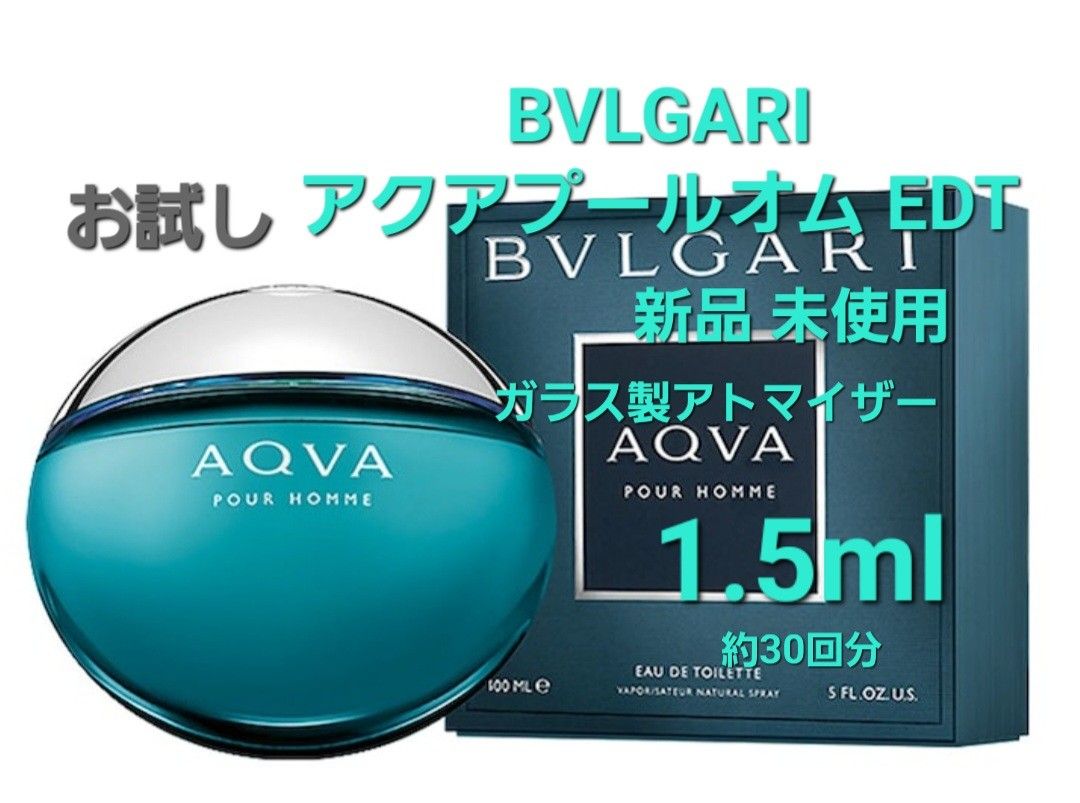 BVLGARI ブルガリ アクアプールオム オードトワレ 1.5ml(約30回分) 香水 ガラス製アトマイザー 新品 未使用