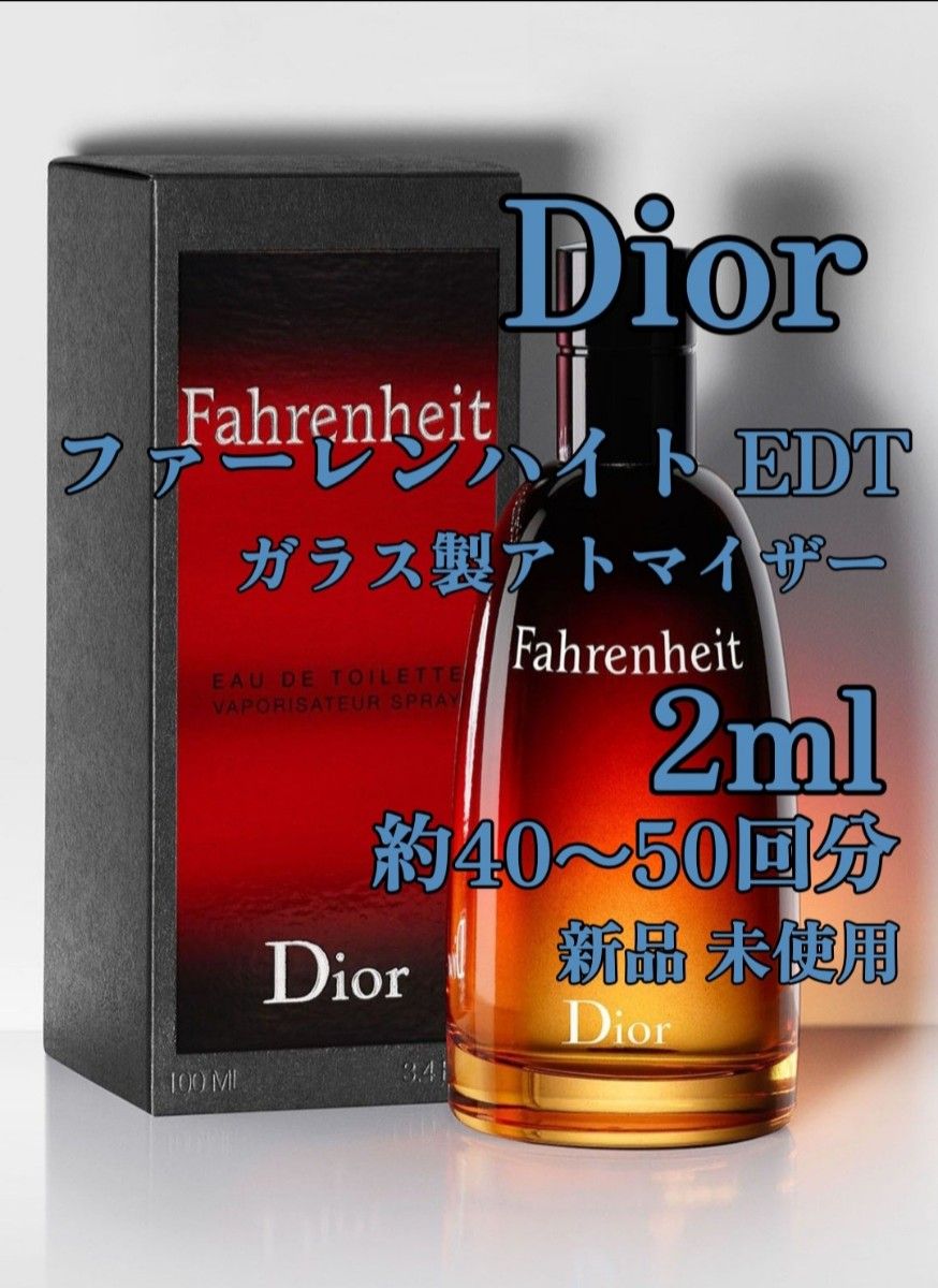 Dior ファーレンハイト EDT  2ml(約40～50回分)  香水  ガラス製アトマイザー 新品 未使用