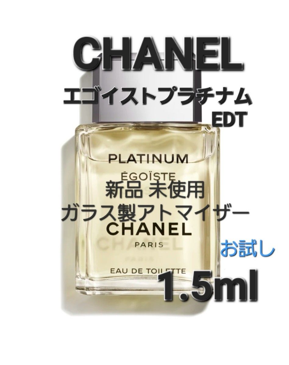 CHANEL シャネル エゴイスト プラチナム オードトワレ 1.5ml(約30回分) 香水 ガラス製アトマイザー 新品 未使用