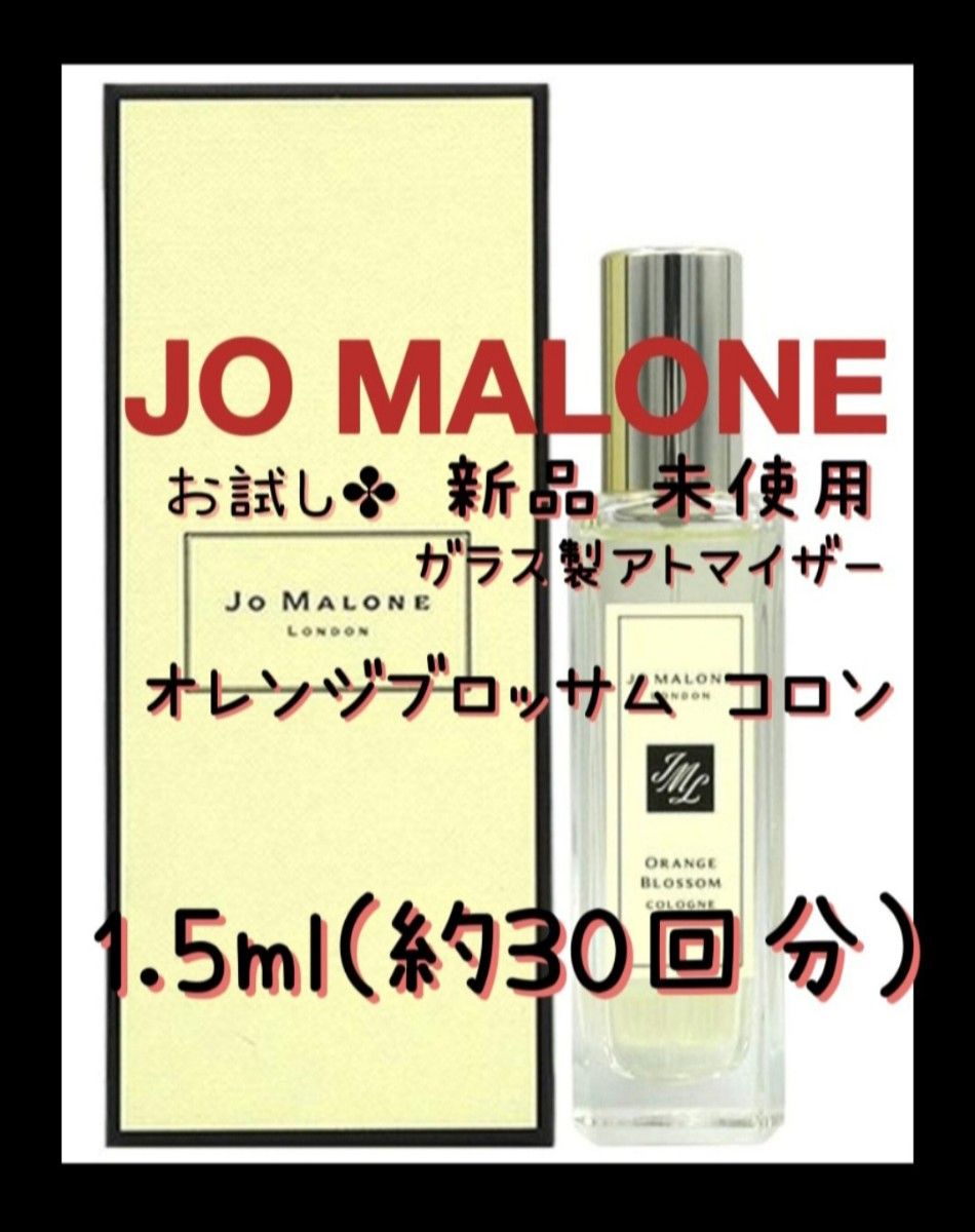 ジョーマローン オレンジブロッサム コロン  1.5ml(約30回分)  香水 ガラス製アトマイザー  新品 未使用