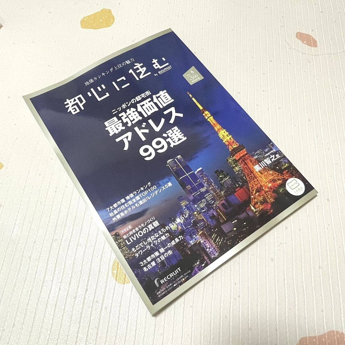 新品未使用 都心に住む バイ スーモ 2024年6月号 本 雑誌 不動産_画像6