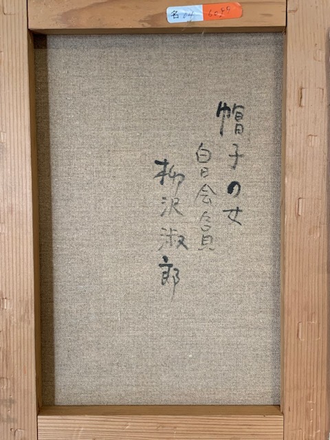 柳沢淑郎（1923-2006) 東京美術学校卒　日展白日会所属　日動画廊出品作　4F_画像8