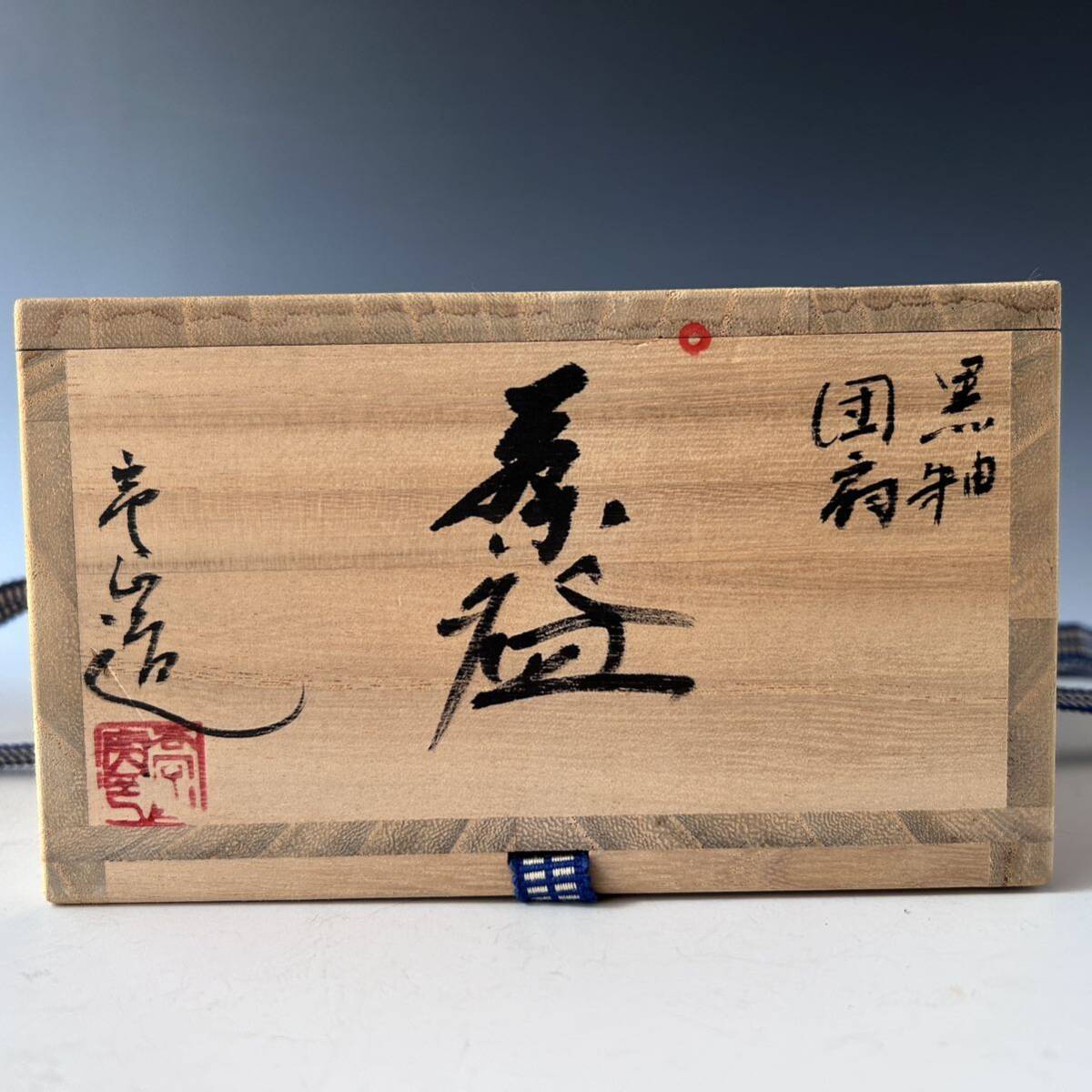 茶道具　黒釉　団扇絵　平茶碗　通次嵩山　共箱　京焼　色絵　薄茶　替茶碗　夏　茶会_画像9