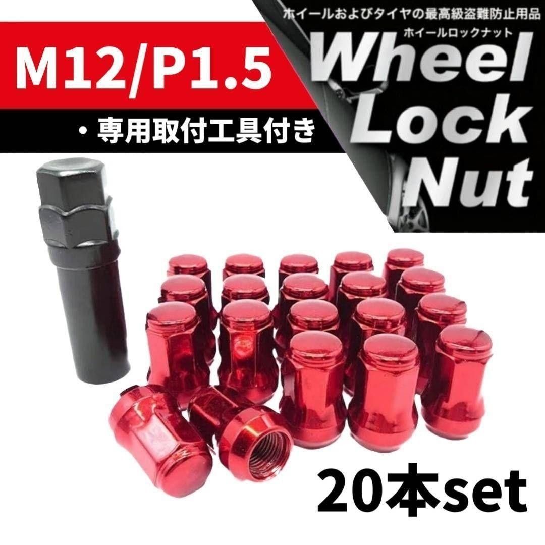 ホイールロックナット 20個 M12/P1.5 専用取付工具付 レッド