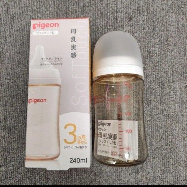 新品　ピジョン　母乳実感　哺乳瓶プラスチック製240ml　2本セット