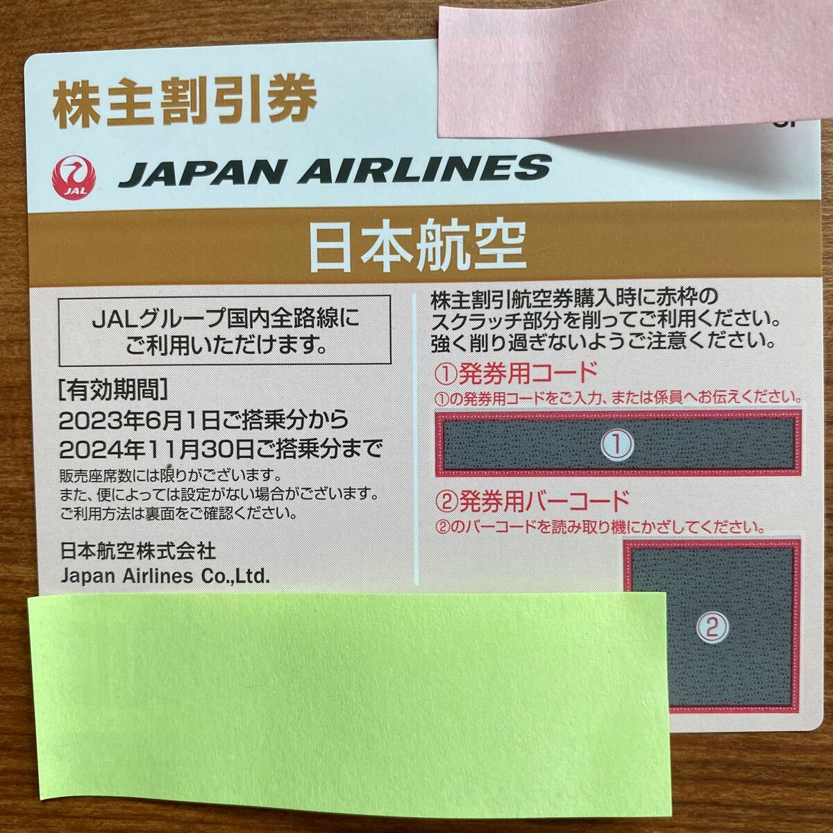 日本航空 JAL 株主割引券　　〜2024.11.30_画像1