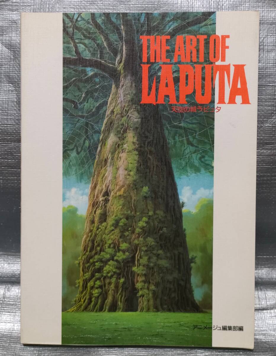 0[1 иен старт ] THE ART OF LAPUTA небо пустой. замок Laputa Studio Ghibli иллюстрации сборник репродукций черновой . сборник материалов для создания 