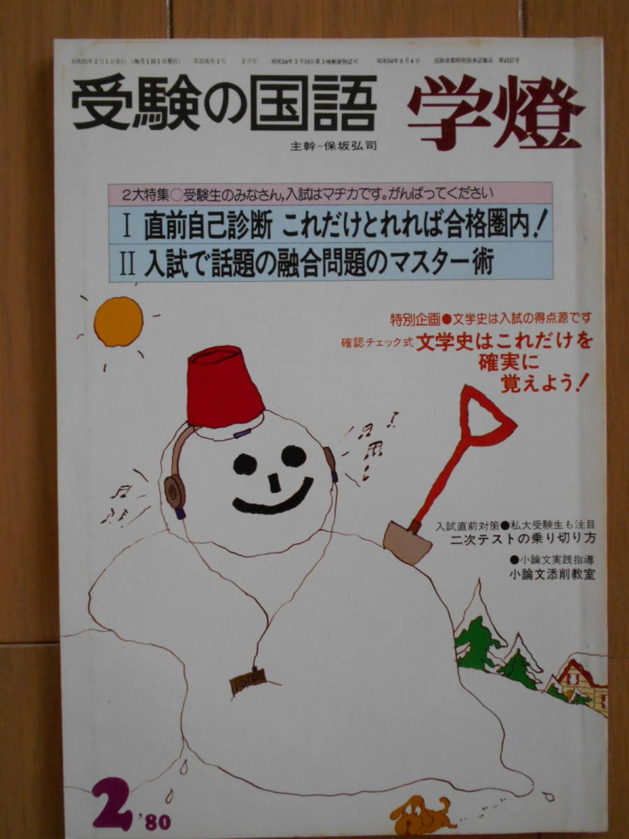 受験の国語　学燈　1980年２月号　保阪弘司　入試直前に国語はこれを覚えるしかない　大学受験　現代国語　古文　漢文　190527_画像1