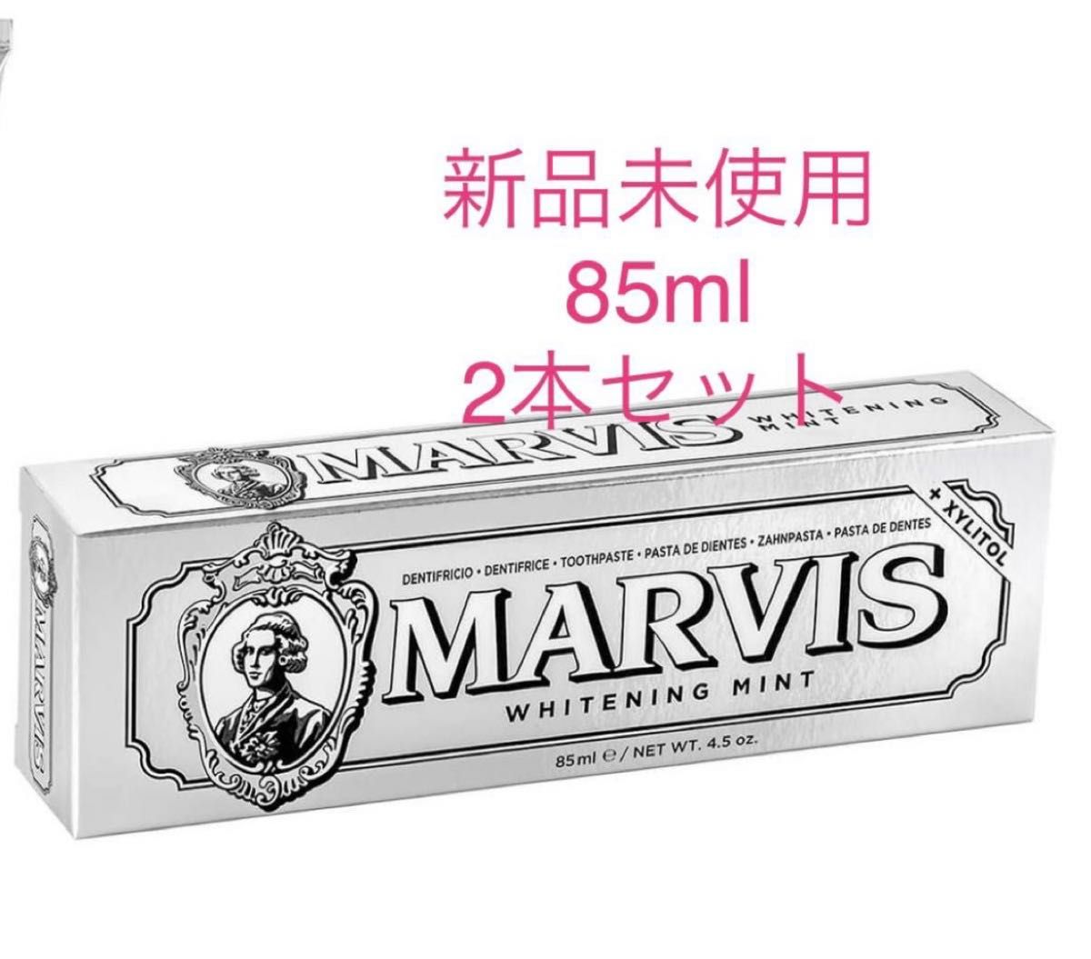 MARVIS ホワイトニングミント 85ml 2本セット