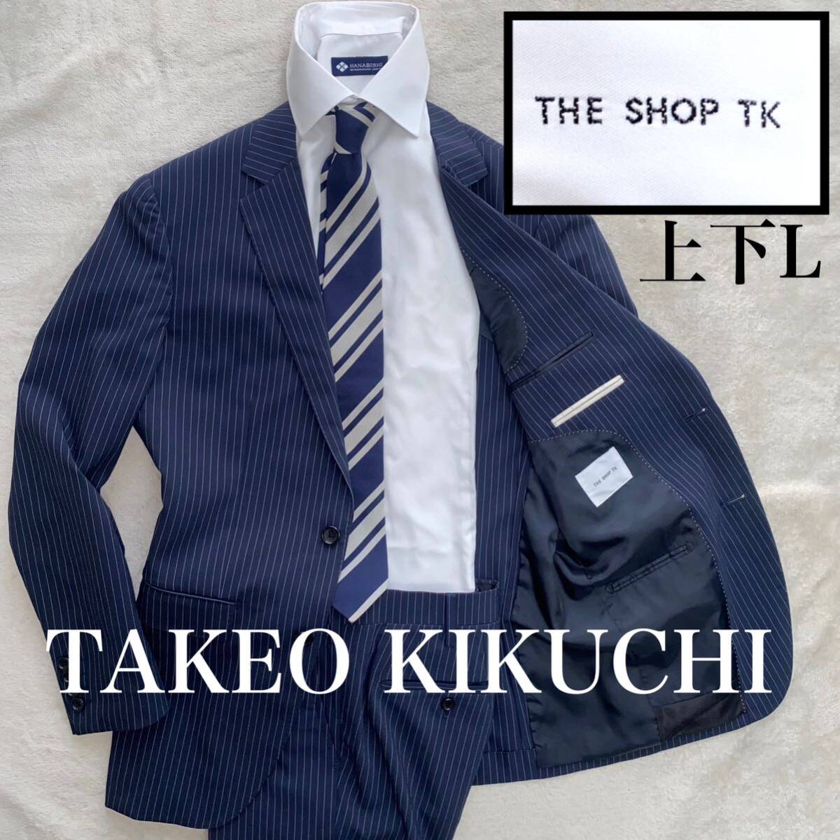 THE SHOP TK by TAKEO KIKUCHI 美品　上下L ウォッシャブル　家洗い可　ストレッチ　スーツ　セットアップ　オシャレなネイビーストライプ_画像1