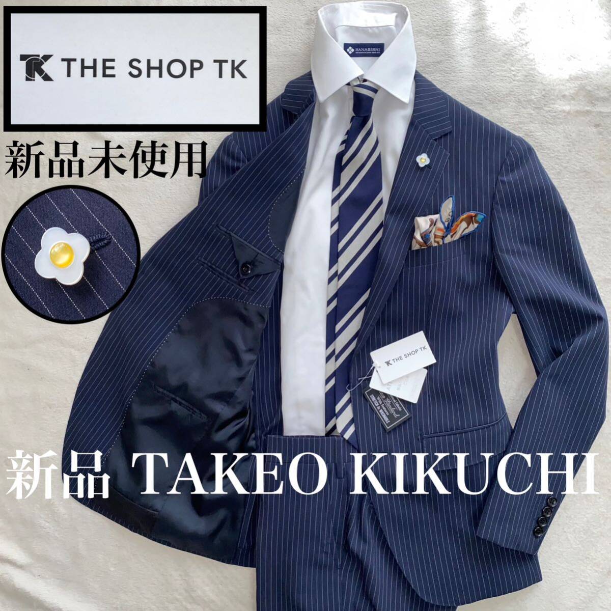 THE SHOP TK by TAKEO KIKUCHI 新品未使用　美品　M スーツ　セットアップ_画像1