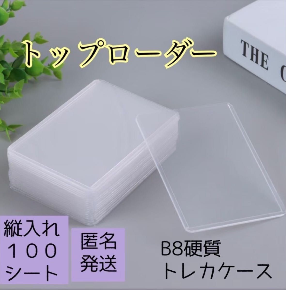 トップローダー　100枚セット　縦入れ　ハードケース　硬質　トレカ入れ　ポケモン 遊戯王 推し活 カードホルダー  