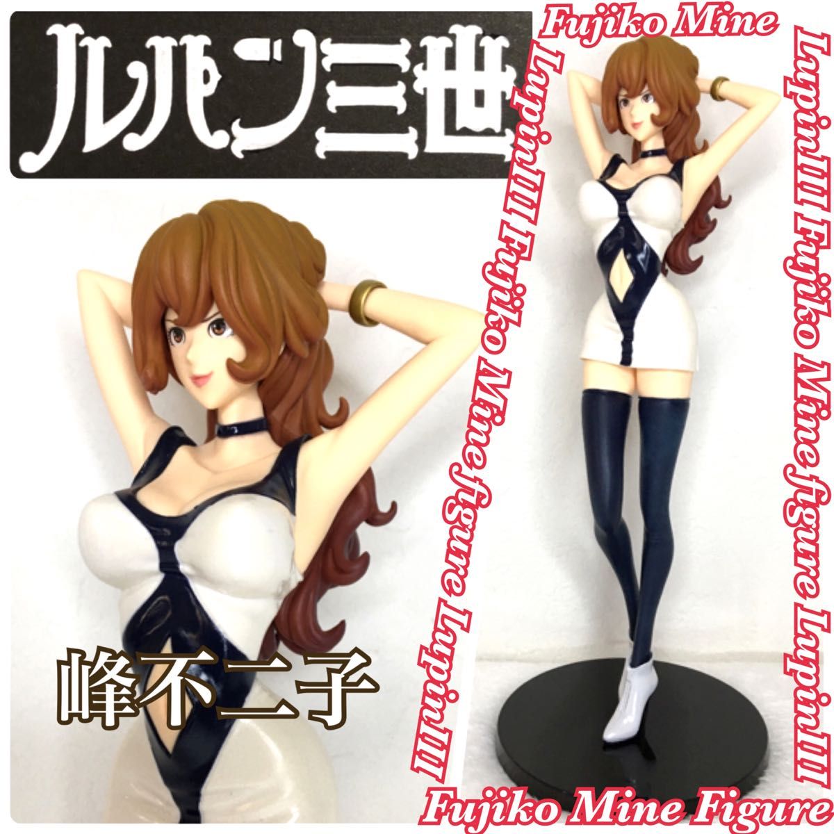 ルパン三世 アクションフィギュア 〜新ルパン編〜 峰 不二子 未