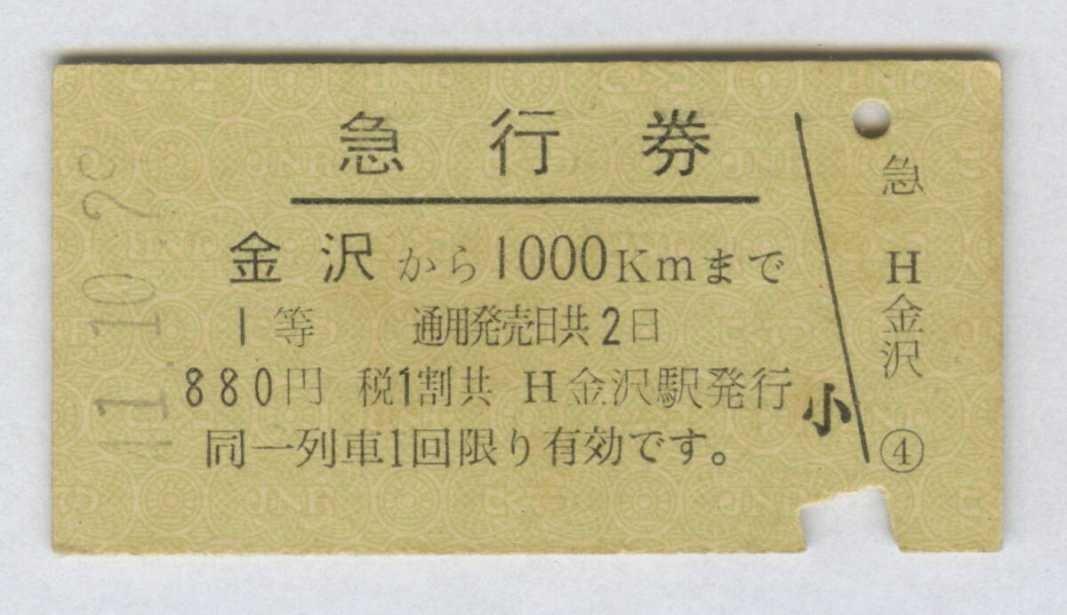 国鉄 急行券 金沢から1000km 1等 裏英文 昭和41年 少汚れの画像1