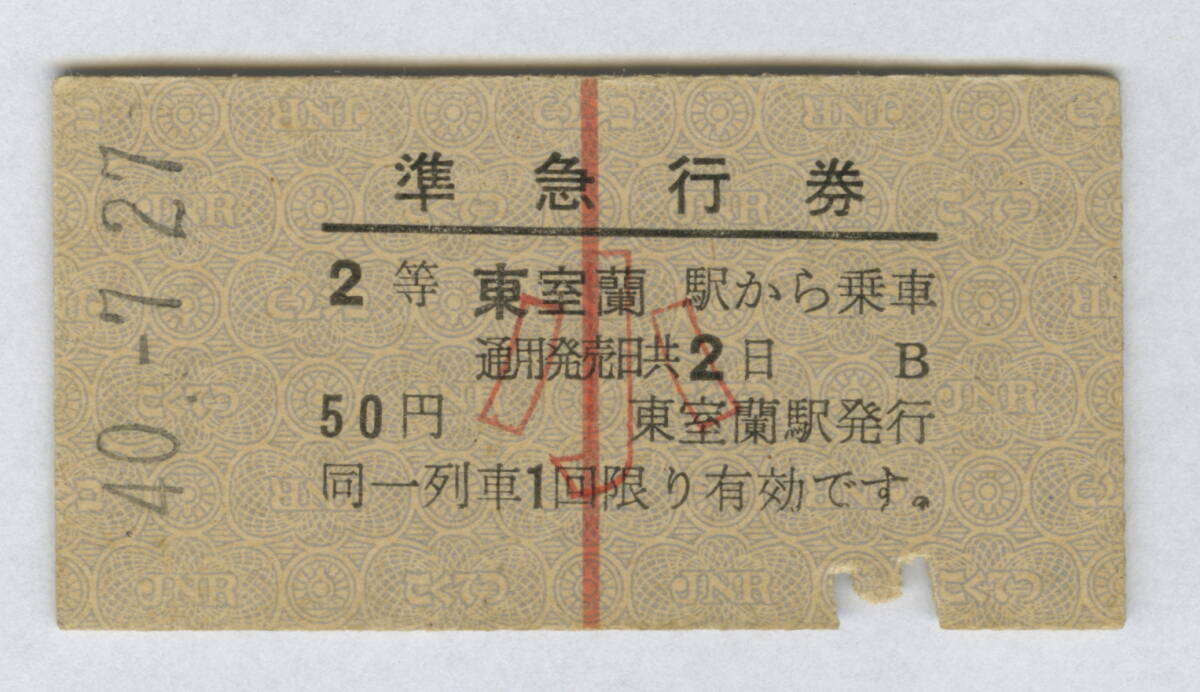 国鉄 準急行券 赤1条 東室蘭から 小児常備 2等 昭和40年の画像1