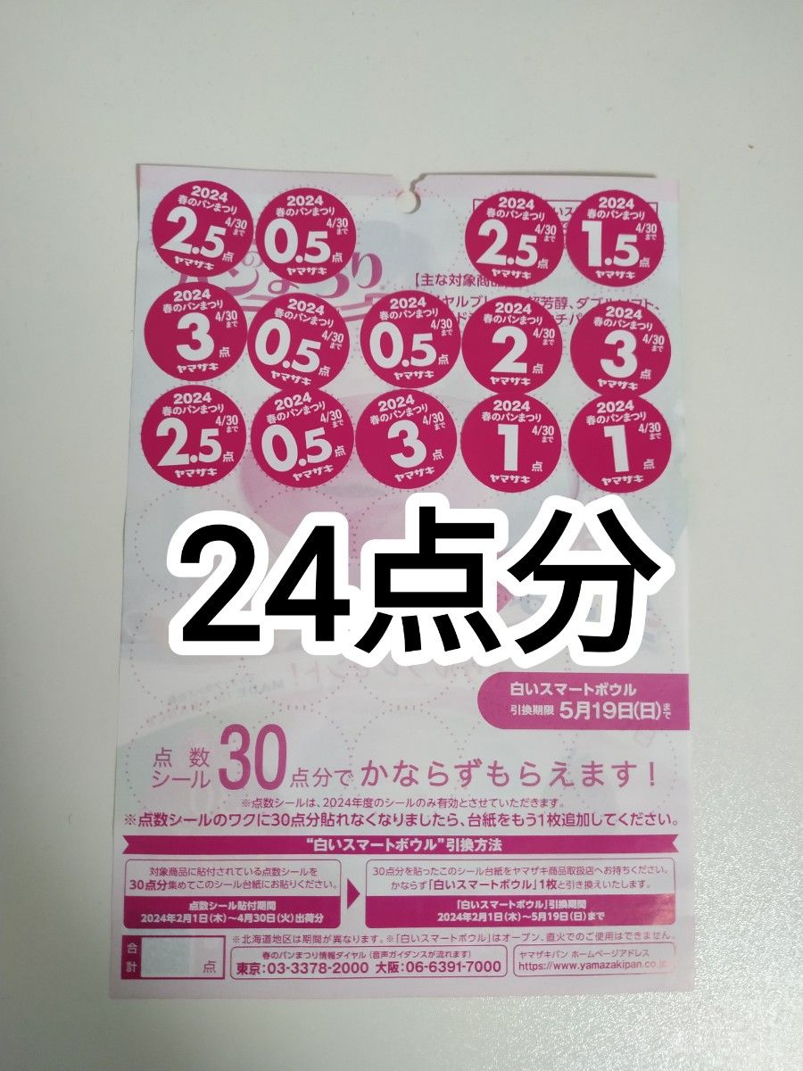 【24点分】ヤマザキ 春のパンまつり 2024 応募シール