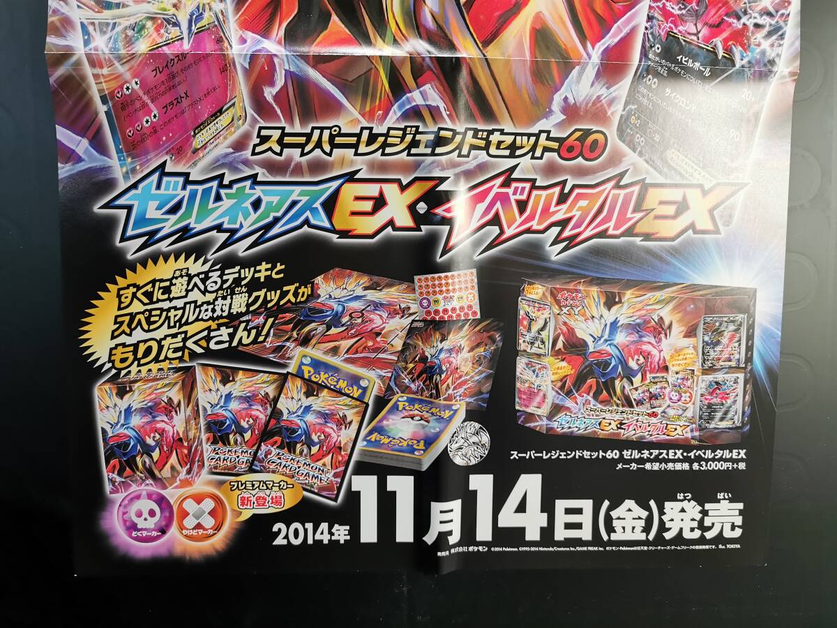 非売品◆B3販促ポスター◆ポケモンカードゲーム XY スーパーレジェンドセット60 ゼルネアスEX・イベルタルEX ポスター 1枚(Pokemon/posterの画像3