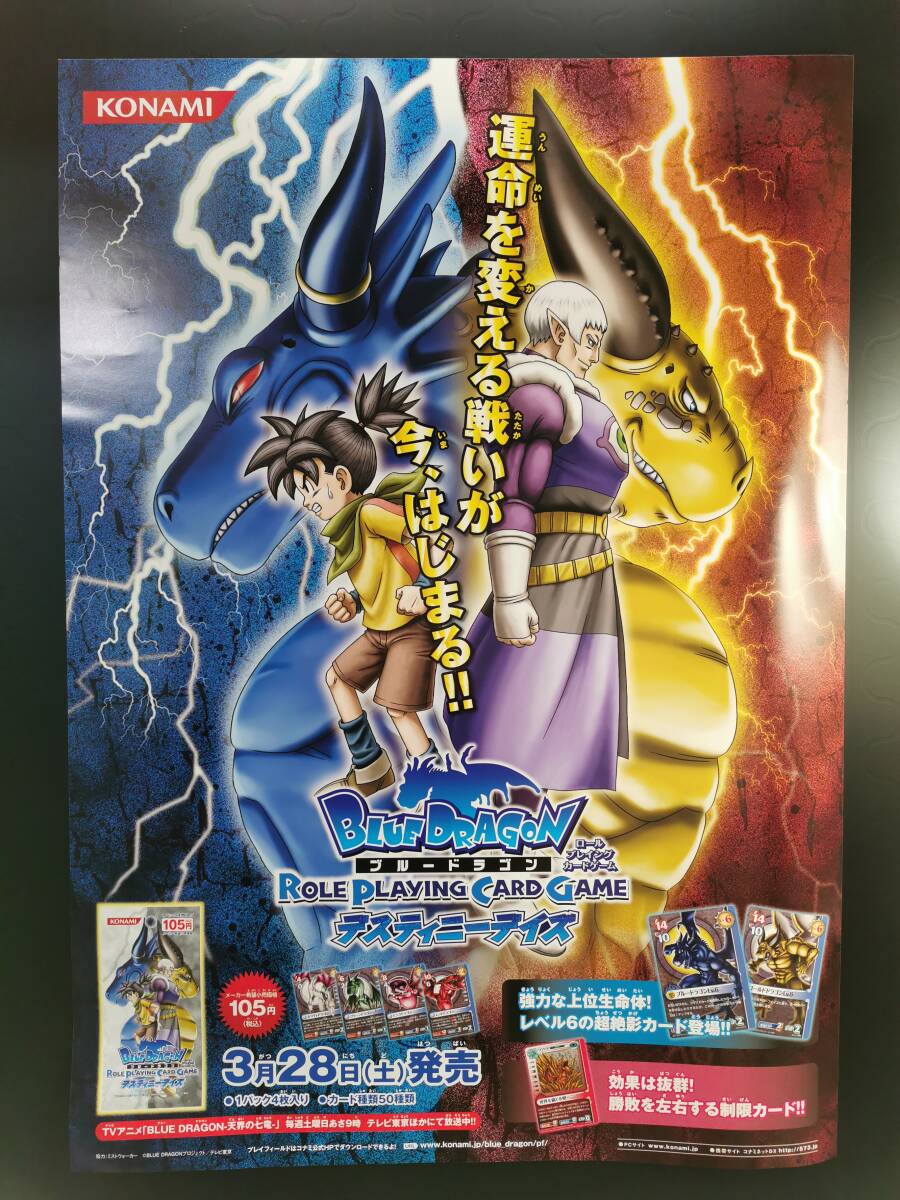 ●【非売品】B2 販促ポスター◆BLUE DRAGON ブルードラゴン RPCG デスティニーデイズ ポスター 1枚(鳥山明/2009/KONAMI/ZAF）_画像1