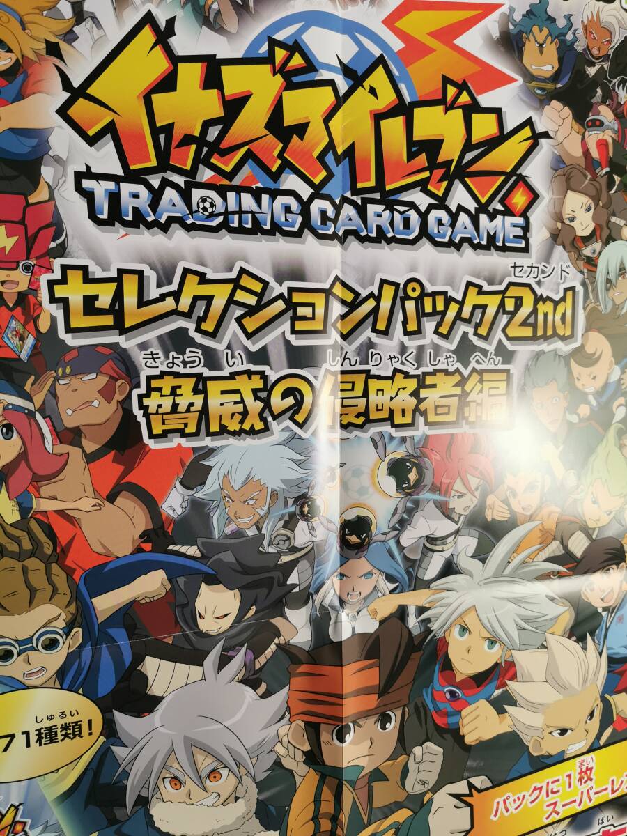 ◆非売品◆B2販促ポスター◆イナズマイレブン カード セレクションパック2nd 脅威の侵略者編 ポスター 1枚　四ツ折(2013/イナイレ/240515_画像4