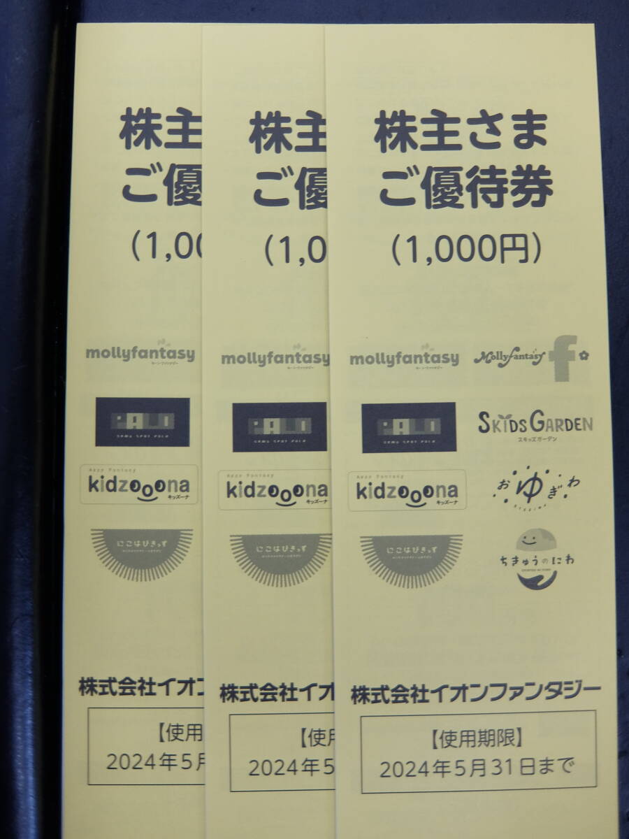 【即決あり】イオンファンタジー株主優待券 3,000円分100×30枚（使用期限：2024年5月31日まで）_画像1