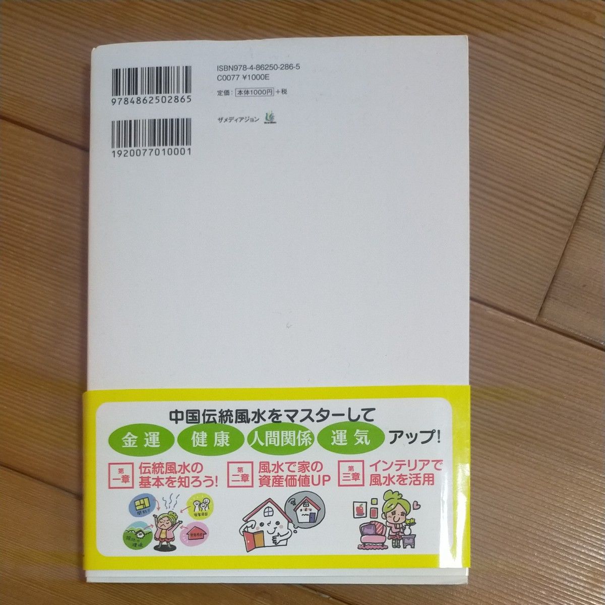 オウチで開運！風水168