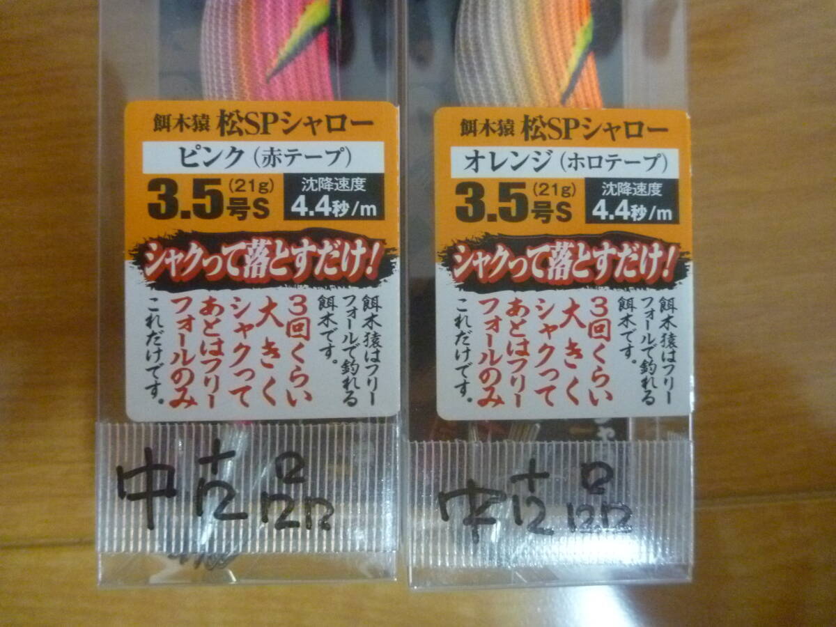 餌木猿シャロー　　未開封品、美品　6個セット_画像5