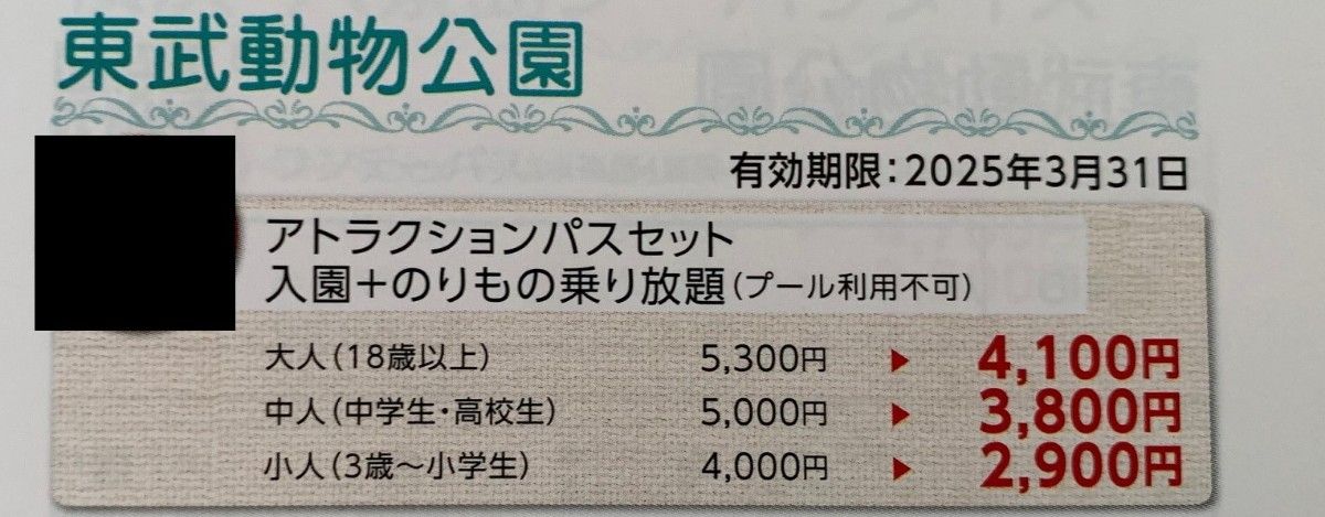 東武動物公園　アトラクションパスセット　特別利用券4枚　1名1200円引き