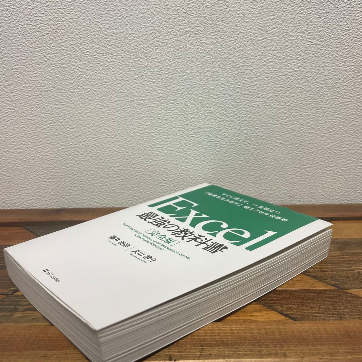 Ｅｘｃｅｌ最強の教科書　完全版　すぐに使えて、一生役立つ「成果を生み出す」超エクセル仕事術 藤井直弥／著　大山啓介／著