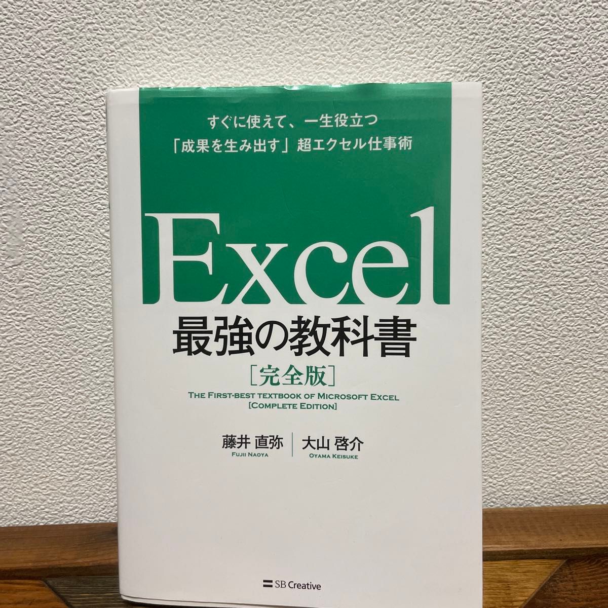 Ｅｘｃｅｌ最強の教科書　完全版　すぐに使えて、一生役立つ「成果を生み出す」超エクセル仕事術 藤井直弥／著　大山啓介／著