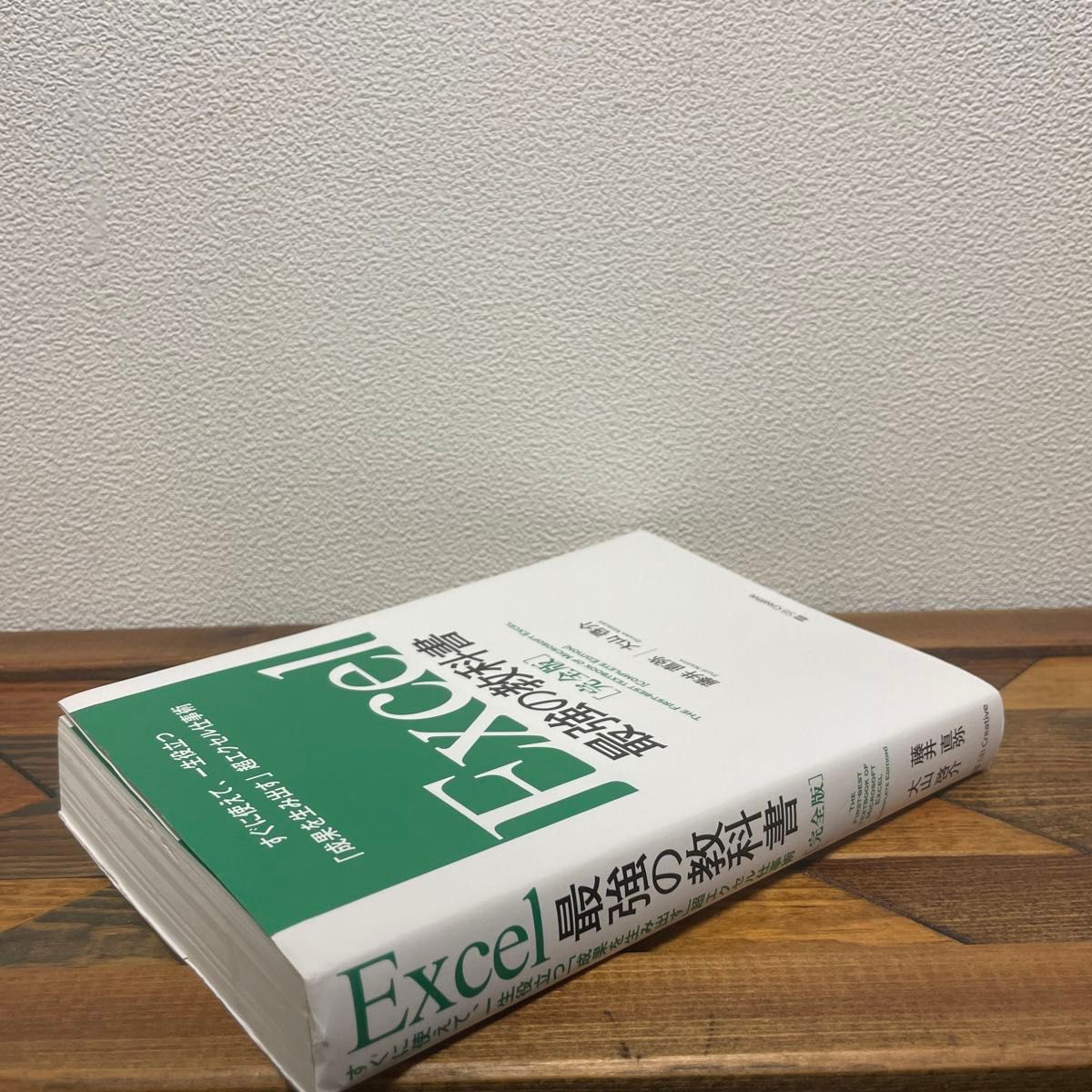 Ｅｘｃｅｌ最強の教科書　完全版　すぐに使えて、一生役立つ「成果を生み出す」超エクセル仕事術 藤井直弥／著　大山啓介／著