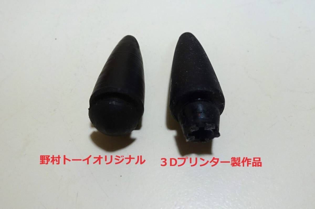 野村トーイ 3Dプリンター製作品★鉄人28号のゴム鼻★昭和レト、鉄人28号（電動ブリキロボット）の販売ではありません！！