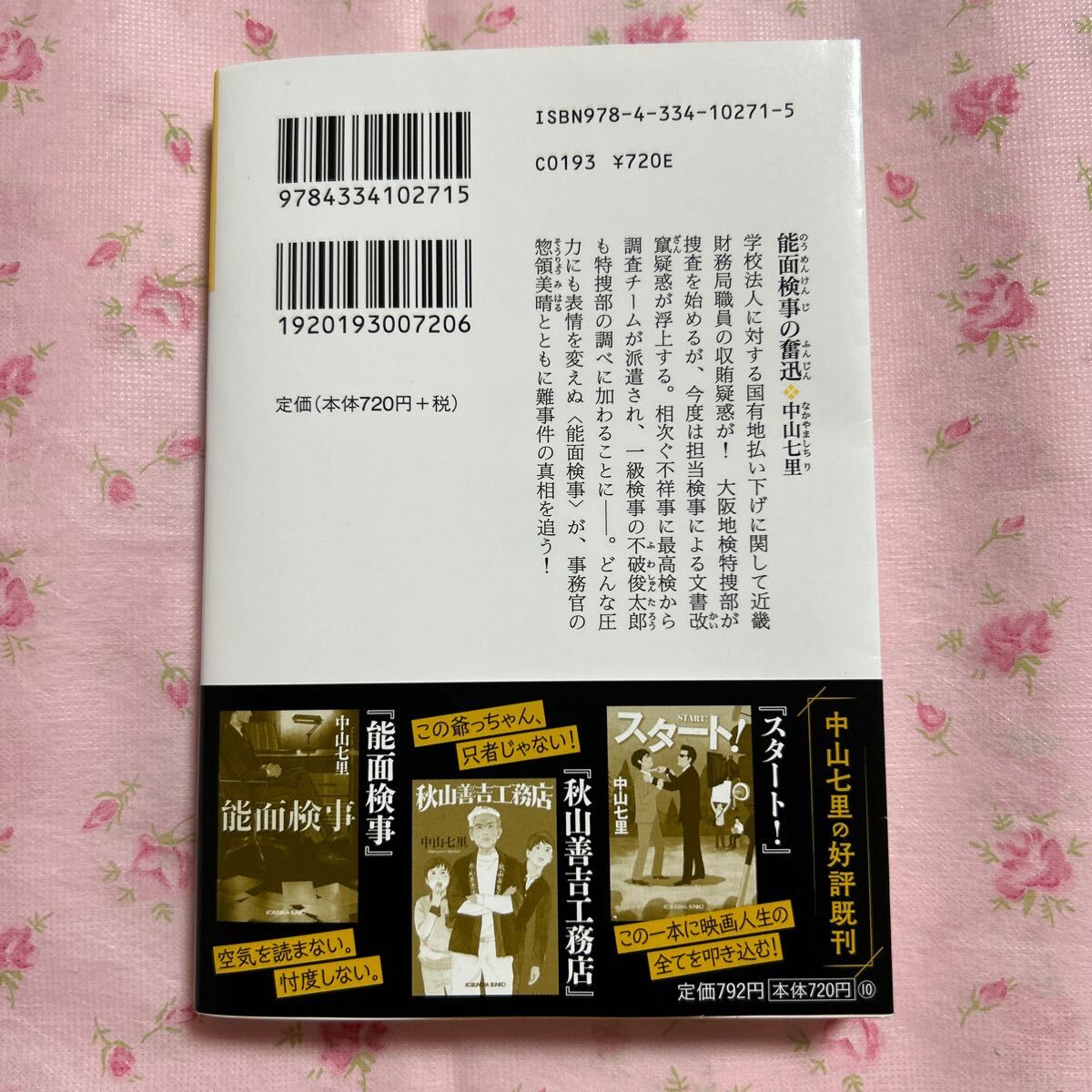 中山七里 能面検事の奮迅 光文社文庫 2024年4月20日 初版1刷発行 帯付き 不破俊太郎 このミス大賞 受賞者 護られなかった者たちへ 作者_画像2