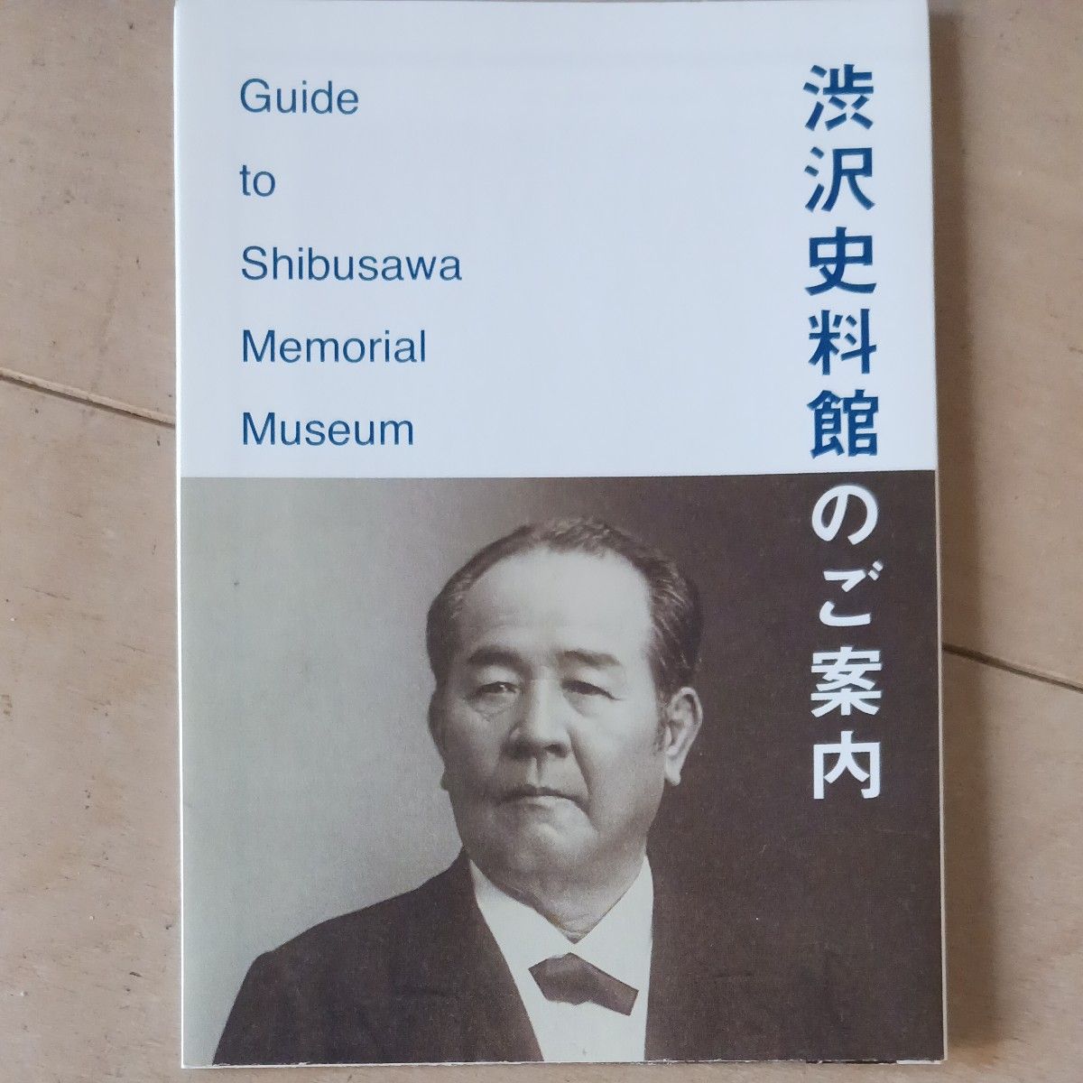 渋沢栄一　渋沢資料館ガイドブック◆新品◆送料無料　非売品　新札　一万円札肖像画