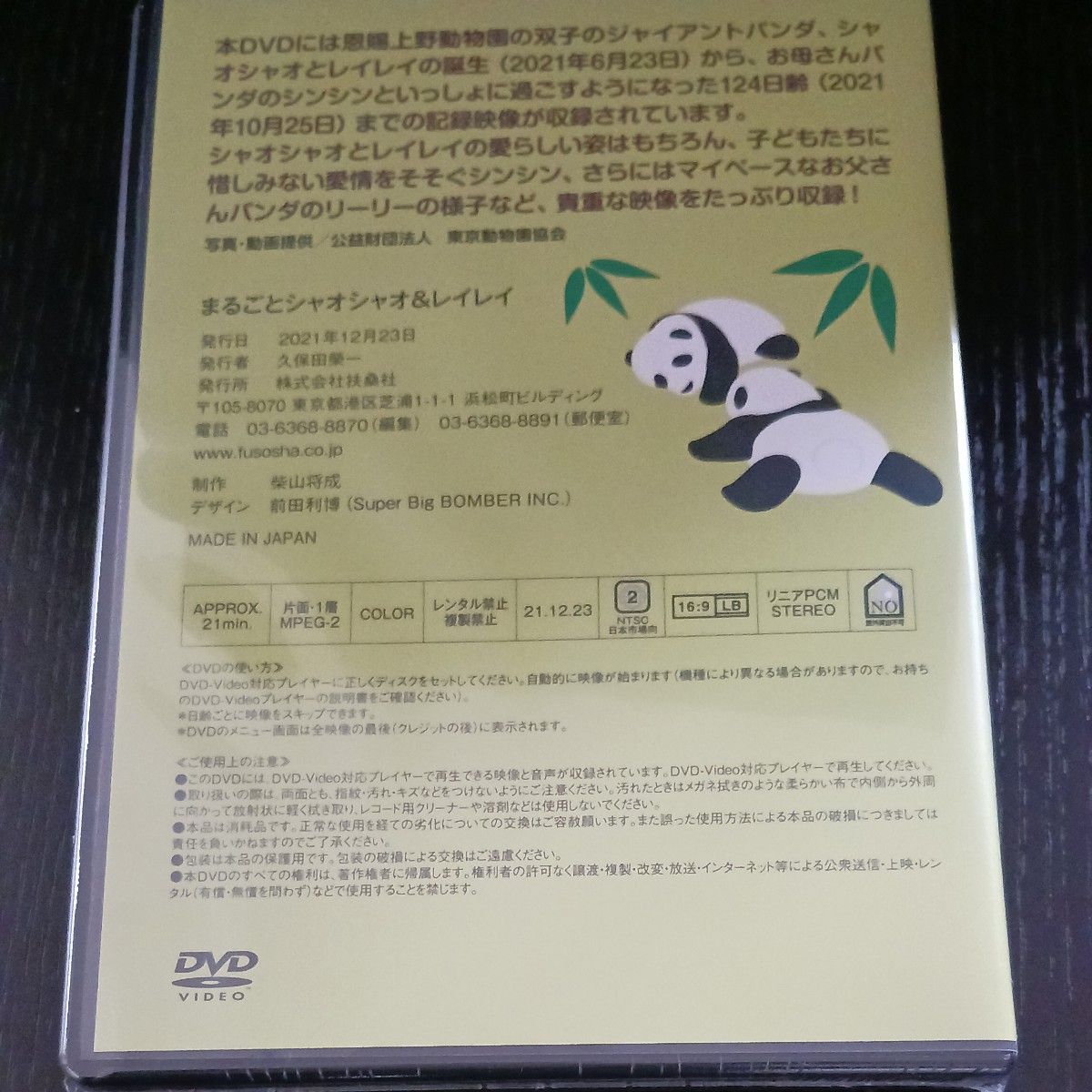 未開封新品◆DVD まるごとシャオシャオ&レイレイ◆送料無料 上野動物園双子のジャイアントパンダ誕生からの記録映像　定価1760円