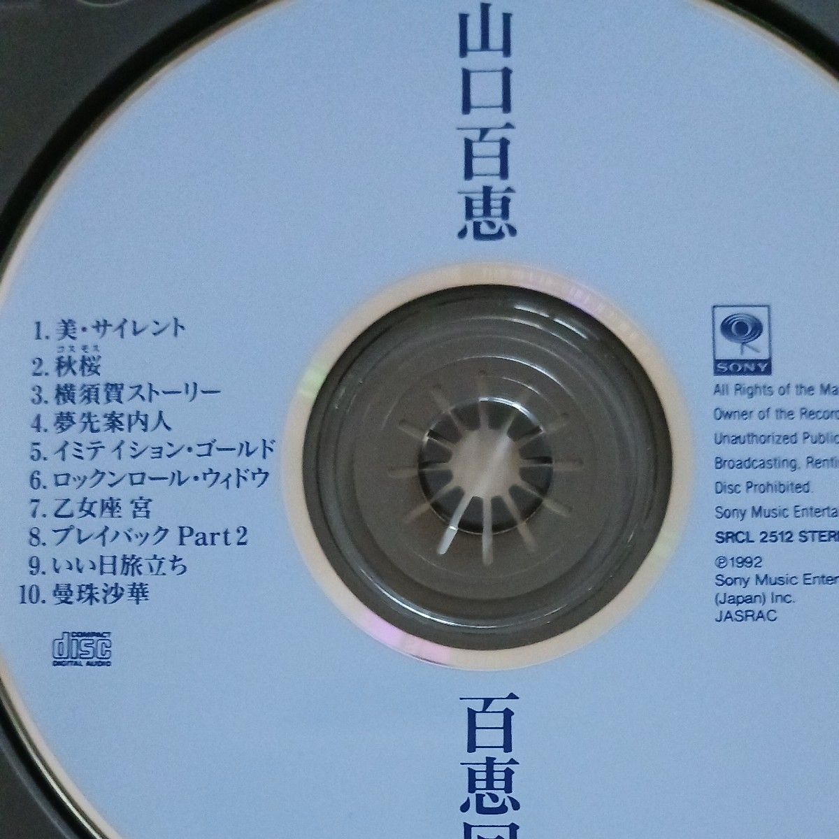 百恵回帰／山口百恵　ベストアルバム CD　シングルヒットコレクション　秋桜　いい日旅立ちほか保存版