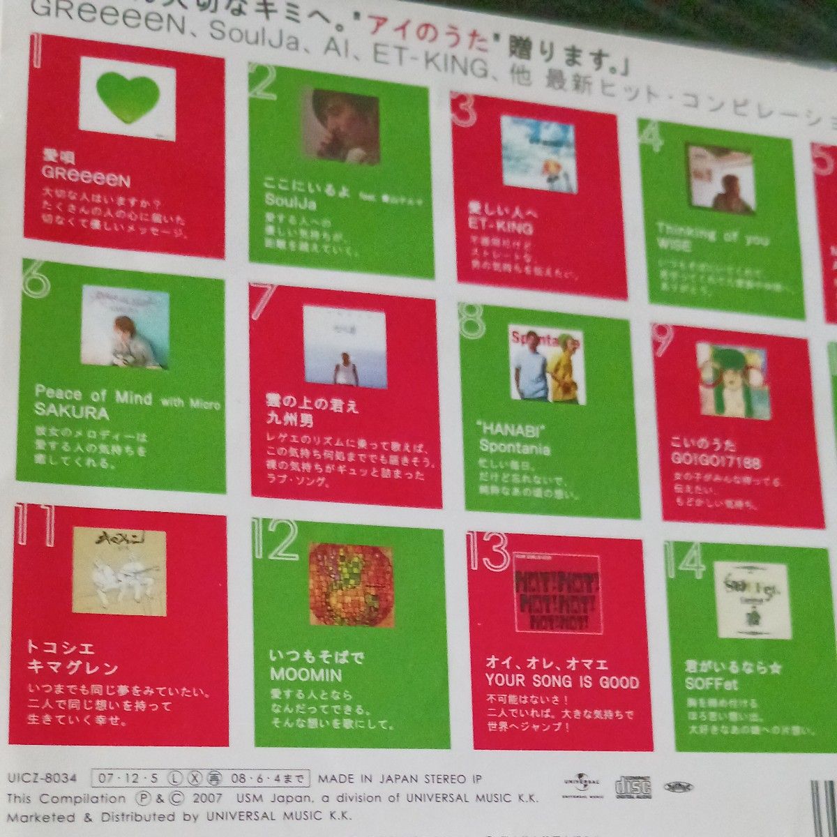 オムニバス ＧＲｅｅｅｅＮ 愛唄 青山テルマ ET-King ほか／君を想うアイのうたコンピレーションアルバム 全15曲◆美品