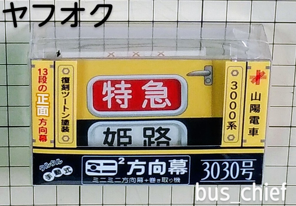 山陽電車【3000系復刻ツートン塗装 3030号 正面方向幕 (13段)】ミニミニ方向幕_画像1