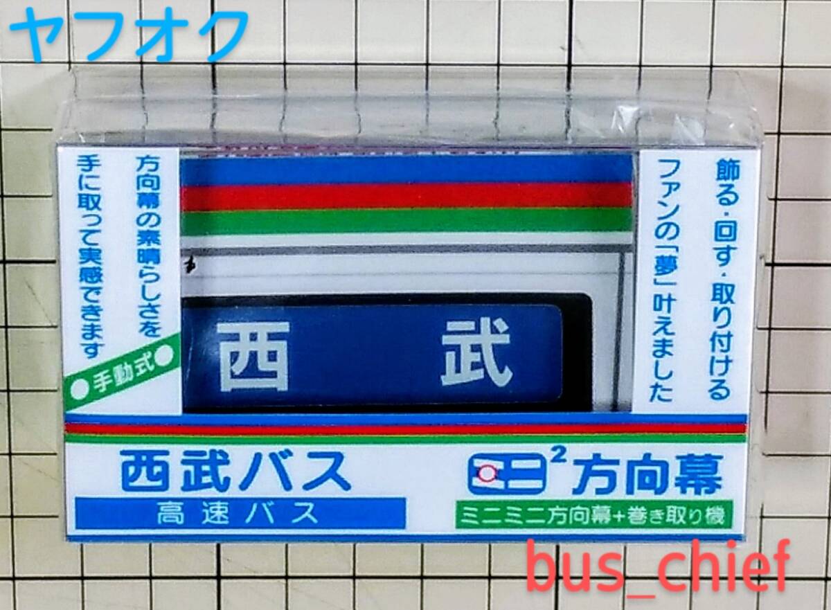  Seibu автобус [ высокая скорость автобус правильный поверхность отображать занавес (31 koma )] Mini Mini указатель пути следования 